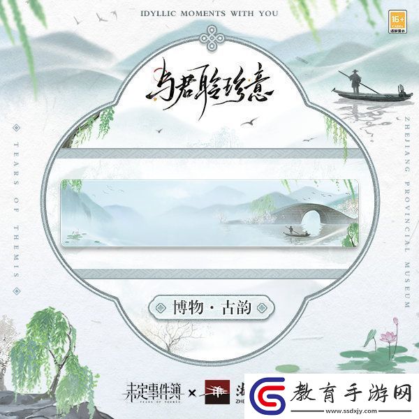 未定事件簿浙江博物館聯動一覽