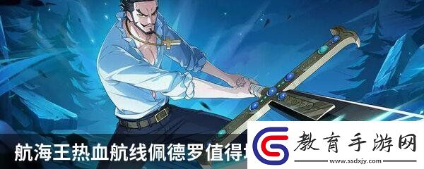 航海王熱血航線佩德羅值得培養嗎