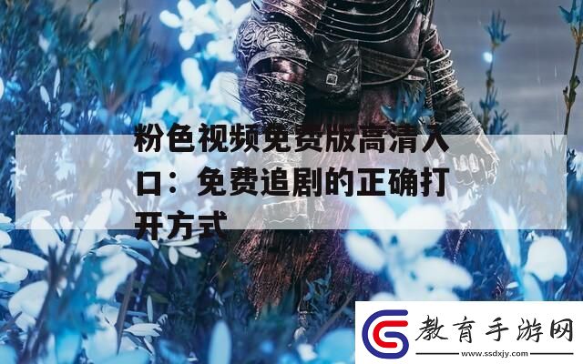 粉色視頻免費版高清入口