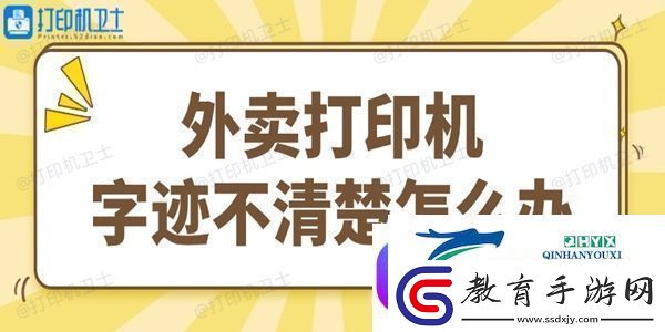 外賣打印機字跡不清楚怎么辦