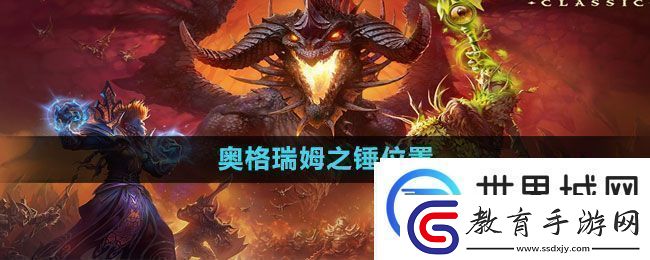 魔獸世界奧格瑞姆之錘位置一覽
