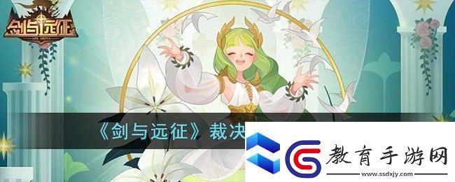劍與遠(yuǎn)征裁決遺錄活動(dòng)攻略