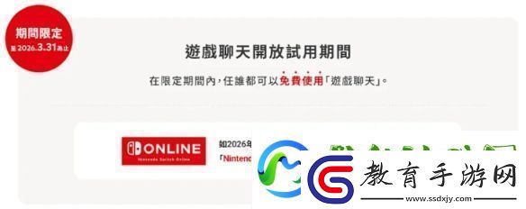 Switch2游戲聊天試用10個月部分地區(qū)2026年4月前免費