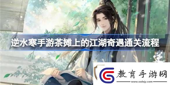 逆水寒手游茶攤上的江湖奇遇攻略