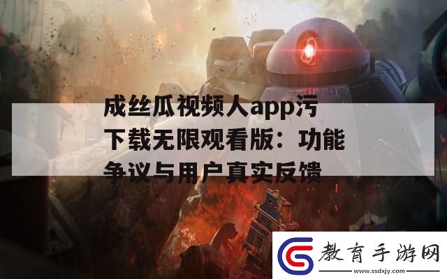成絲瓜視頻人app污下載無限觀看版
