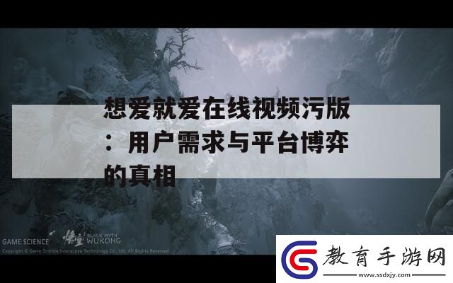 想愛就愛在線視頻污版
