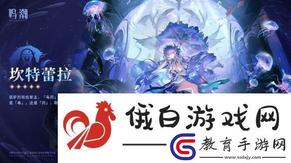 鳴潮新角色坎特蕾拉