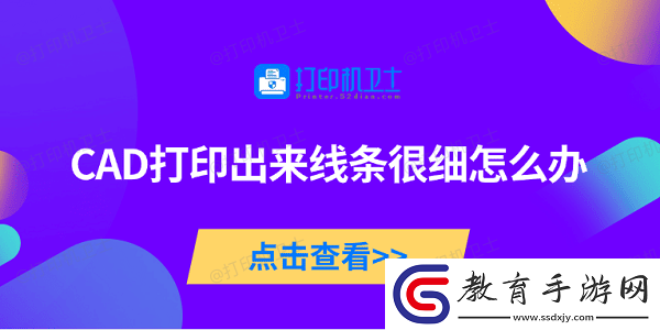 CAD打印出來線條很細怎么辦
