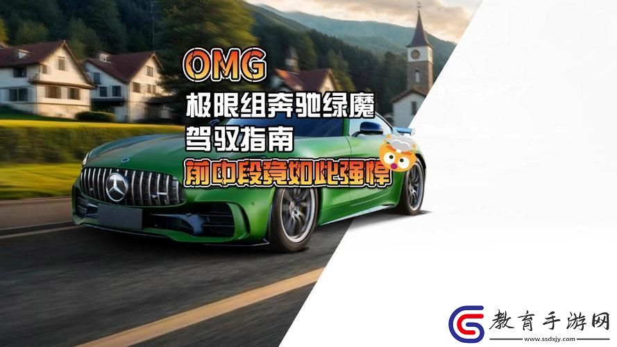 王牌競(jìng)速奔馳Biome馳騁賽道速度與激情的綠色革命