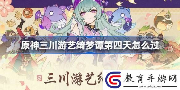 原神三川游藝綺夢譚第四天怎么過