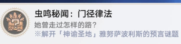 崩壞星穹鐵道蟲鳴秘聞門徑律法通關攻略