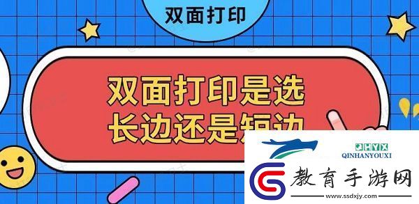 雙面打印是選長邊還是短邊